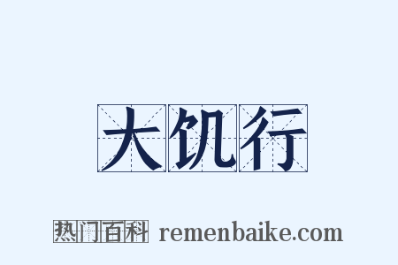 大饥行是什么意思的图片